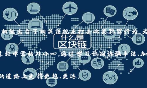   揭露MBI虚拟币骗局：真实案例与防范措施 / 
 guanjianci MBI虚拟币, 诈骗, 加密货币, 投资安全 /guanjianci 

引言：加密货币的迷雾与诈骗风险
近年来，加密货币以惊人的速度变革了传统金融体系，吸引了无数投资者的关注。然而，随着虚拟货币市场的蓬勃发展，诈骗行为也日益猖獗。其中，MBI虚拟币骗局便是一个令人警惕的案例。本文将深入探讨MBI虚拟币的真实情况，揭示其背后的诈骗手法，并提供有效的防范措施。

MBI虚拟币简介
MBI（My Bit Dollar）是一种在加密货币市场上崭露头角的虚拟代币，声称能够为用户提供高额回报。该币种的官方宣传强调其技术创新与市场潜力，吸引了大量投资者尝试进入。然而，诸多迹象表明，这一切只是美丽的谎言，背后隐藏着复杂的骗局。

诈骗手法剖析
MBI虚拟币的诈骗手法主要体现在以下几个方面：

h41. 假冒官方网站与社交媒体/h4
许多受害者表示，他们都是通过假冒的官方网站或社交媒体平台了解到MBI虚拟币。诈骗者利用高质量的网页设计和诱人的投资回报率，营造出一个可信的环境，令投资者放松警惕。

h42. 虚假投资回报/h4
诈骗者承诺给投资者提供远高于市场平均水平的回报，这种显著的利润吸引了不明真相的投资者。实际上，这些回报很大程度上是依靠后续投资者的资金进行“回本”，形成了经典的庞氏骗局。

h43. 压力销售策略/h4
诈骗者还会通过实施压力销售策略来驱使投资者快速决策。例如，声称“机会难得”、限时优惠等方式，促使投资者在没有充分了解的情况下做出投资决策。

真实案例分享
谈到MBI虚拟币骗局，许多受害者的经历均令人心痛。以下是一些真实案例，展现了这一骗局对个人和家庭造成的严重影响。

h4案例一：张先生的遭遇/h4
张先生在一次朋友聚会上听说了MBI虚拟币的投资机会，朋友介绍的“成功案例”让他动心。在未深入了解MBI的背景和潜在风险的情况下，他立即投资了10万元。但几个月后，当他尝试提现时，发现自己无法再登录网站，才意识到自己上当受骗。

h4案例二：李女士的悲痛/h4
李女士是一名年轻的上班族，因对加密货币持开放态度，她从社交媒体上获取了关于MBI的投资信息，兴奋地投入了自己的积蓄。随着时间的推移，她的账户余额不断“增长”，可惜这一切不过是诈骗者的把戏，最终她不仅失去了投资，还背负了一身的债务。

如何识别与防范虚拟币诈骗
尽管MBI虚拟币骗局已经造成了诸多损失，但通过学习和认知，投资者完全可以提升自身的防范意识。

h41. 了解市场与公司背景/h4
在决定投资之前，投资者务必对相关项目进行详细的背景调研。查看项目的白皮书、官方网站以及开发团队的信息，有助于识别潜在风险。

h42. 验证投资回报的合理性/h4
合法的投资项目通常不会承诺不切实际的高额回报。如遇到明显高于市场行情的投资回报，投资者应高度警惕，并进一步调查项目的真实情况。

h43. 拒绝压力销售/h4
无论面对何种销售情境，投资者都应保持冷静，不轻信“限时优惠”等销售手法。选择合适自己的投资项目，理性决策。

与法律对抗虚拟币诈骗
一旦发现自己或他人可能遭遇虚拟币诈骗，应及时向相关法律机构求助，以保护自己的合法权益。随着虚拟货币市场的发展，各国相继出台了相关法规来打击此类犯罪行为，为投资者提供法律支持。

结语：提高警惕，以免成为下一个受害者
加密货币市场的快速发展带来了机遇，同时也引发了诸多诈骗行为。MBI虚拟币骗局只是众多案例中的一个，提醒着我们在投资过程中需格外小心。通过学习识别诈骗手法、加强风险防范意识，我们才能更好地保护自己的利益。在未来的加密货币投资中，理智与谨慎将是每位投资者获取成功的“护身符”。

参考文献
在撰写本文过程中，参考了诸多相关研究资料和市场调查报告，以期为读者提供更全面深入的分析。希望每位读者都能够在投资的道路上走得更稳、更远。
