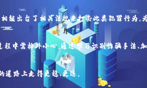   揭露MBI虚拟币骗局：真实案例与防范措施 / 
 guanjianci MBI虚拟币, 诈骗, 加密货币, 投资安全 /guanjianci 

引言：加密货币的迷雾与诈骗风险
近年来，加密货币以惊人的速度变革了传统金融体系，吸引了无数投资者的关注。然而，随着虚拟货币市场的蓬勃发展，诈骗行为也日益猖獗。其中，MBI虚拟币骗局便是一个令人警惕的案例。本文将深入探讨MBI虚拟币的真实情况，揭示其背后的诈骗手法，并提供有效的防范措施。

MBI虚拟币简介
MBI（My Bit Dollar）是一种在加密货币市场上崭露头角的虚拟代币，声称能够为用户提供高额回报。该币种的官方宣传强调其技术创新与市场潜力，吸引了大量投资者尝试进入。然而，诸多迹象表明，这一切只是美丽的谎言，背后隐藏着复杂的骗局。

诈骗手法剖析
MBI虚拟币的诈骗手法主要体现在以下几个方面：

h41. 假冒官方网站与社交媒体/h4
许多受害者表示，他们都是通过假冒的官方网站或社交媒体平台了解到MBI虚拟币。诈骗者利用高质量的网页设计和诱人的投资回报率，营造出一个可信的环境，令投资者放松警惕。

h42. 虚假投资回报/h4
诈骗者承诺给投资者提供远高于市场平均水平的回报，这种显著的利润吸引了不明真相的投资者。实际上，这些回报很大程度上是依靠后续投资者的资金进行“回本”，形成了经典的庞氏骗局。

h43. 压力销售策略/h4
诈骗者还会通过实施压力销售策略来驱使投资者快速决策。例如，声称“机会难得”、限时优惠等方式，促使投资者在没有充分了解的情况下做出投资决策。

真实案例分享
谈到MBI虚拟币骗局，许多受害者的经历均令人心痛。以下是一些真实案例，展现了这一骗局对个人和家庭造成的严重影响。

h4案例一：张先生的遭遇/h4
张先生在一次朋友聚会上听说了MBI虚拟币的投资机会，朋友介绍的“成功案例”让他动心。在未深入了解MBI的背景和潜在风险的情况下，他立即投资了10万元。但几个月后，当他尝试提现时，发现自己无法再登录网站，才意识到自己上当受骗。

h4案例二：李女士的悲痛/h4
李女士是一名年轻的上班族，因对加密货币持开放态度，她从社交媒体上获取了关于MBI的投资信息，兴奋地投入了自己的积蓄。随着时间的推移，她的账户余额不断“增长”，可惜这一切不过是诈骗者的把戏，最终她不仅失去了投资，还背负了一身的债务。

如何识别与防范虚拟币诈骗
尽管MBI虚拟币骗局已经造成了诸多损失，但通过学习和认知，投资者完全可以提升自身的防范意识。

h41. 了解市场与公司背景/h4
在决定投资之前，投资者务必对相关项目进行详细的背景调研。查看项目的白皮书、官方网站以及开发团队的信息，有助于识别潜在风险。

h42. 验证投资回报的合理性/h4
合法的投资项目通常不会承诺不切实际的高额回报。如遇到明显高于市场行情的投资回报，投资者应高度警惕，并进一步调查项目的真实情况。

h43. 拒绝压力销售/h4
无论面对何种销售情境，投资者都应保持冷静，不轻信“限时优惠”等销售手法。选择合适自己的投资项目，理性决策。

与法律对抗虚拟币诈骗
一旦发现自己或他人可能遭遇虚拟币诈骗，应及时向相关法律机构求助，以保护自己的合法权益。随着虚拟货币市场的发展，各国相继出台了相关法规来打击此类犯罪行为，为投资者提供法律支持。

结语：提高警惕，以免成为下一个受害者
加密货币市场的快速发展带来了机遇，同时也引发了诸多诈骗行为。MBI虚拟币骗局只是众多案例中的一个，提醒着我们在投资过程中需格外小心。通过学习识别诈骗手法、加强风险防范意识，我们才能更好地保护自己的利益。在未来的加密货币投资中，理智与谨慎将是每位投资者获取成功的“护身符”。

参考文献
在撰写本文过程中，参考了诸多相关研究资料和市场调查报告，以期为读者提供更全面深入的分析。希望每位读者都能够在投资的道路上走得更稳、更远。