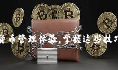    TP钱包下载与安装全指南：轻松管理您的加密资产  / 
 guanjianci  TP钱包, 加密资产, 钱包下载, 安装指南  /guanjianci 

引言：加密资产管理的先锋
在充满变革与机遇的数字货币世界，选择一个安全、便捷、功能齐全的钱包显得尤为重要。TP钱包作为一款备受追捧的数字货币钱包，以其卓越的用户体验、丰富的功能以及安全性赢得了用户的信赖。对于新手和资深投资者而言，了解如何下载和安装TP钱包，以及如何最大限度地利用其功能，将为您的加密资产管理之旅打下坚实的基础。

第一步：TP钱包的选择理由
在众多加密钱包之中，TP钱包凭借其独特的优势脱颖而出。首先，它提供了对于多种主流数字货币的支持，包括比特币、以太坊、Ripple等主流币种，使得用户可以在一个平台上管理多种资产。同时，TP钱包还支持去中心化金融（DeFi）和 NFT（非同质化代币）的功能，为用户的投资和交易提供更多可能。
安全性方面，TP钱包采用了行业领先的加密技术，确保用户的私钥和资产得到严格保护。此外，钱包的用户界面设计简洁易用，使得即使是初学者也能快速上手，无需花费大量时间学习复杂的操作流程。

第二步：如何下载TP钱包
想要下载TP钱包，用户首先需要前往官方网站或各大应用商店。在此，我们将提供详细的下载步骤，确保您能够顺利获取最新版的TP钱包。
1. **访问官方网站**：首先，打开您的浏览器，输入TP钱包的官方网站地址。确保您访问的是官方渠道，以避免下载到假冒软件。
2. **选择适合您的设备**：在官方网站上，您会看到适合不同操作系统（如iOS、Android、Windows、Mac）的下载链接。根据您的设备类型，点击相应的链接进行下载。
3. **应用商店下载**：对于手机用户，您还可以直接在App Store或Google Play中搜索“TP钱包”，并点击下载按钮。这样可以更方便地获取最新版本的更新。

第三步：安装TP钱包的详细过程
TP钱包的安装过程十分简单，下面是详细步骤：
1. **运行安装程序**：在下载完成后，找到安装文件并双击运行。若您是手机用户，下载完成后直接点击安装即可。
2. **接受使用协议**：在安装过程中，系统会提示您阅读并接受用户协议。建议您仔细阅读相关条款，确保理解使用TP钱包的相关规定。
3. **选择安装位置**：在电脑端，您可以选择将TP钱包安装在您希望的位置，默认设置通常已经足够。如果对位置没有特殊需求，直接点击“下一步”即可。
4. **完成安装**：等待安装程序完成安装，您可以选择是否在安装结束后立即运行TP钱包。如果选择此项，安装完成后会自动启动钱包。

第四步：初次使用TP钱包
安装完成后，初次使用TP钱包需要进行一些基本设置和安全配置：
1. **创建新钱包或导入已有钱包**：首次使用时，系统会询问您是要创建一个新钱包还是导入已有的钱包。如果您是新用户，请选择“创建新钱包”。此时系统会引导您生成一个强密码，并提示您记住密码的重要性。
2. **备份助记词**：在创建钱包的过程中，系统会生成一组助记词，这些助记词至关重要，可以帮助您在设备丢失或更换时找回钱包。请将这组助记词妥善保管，切勿泄露给他人。
3. **安全设置**：完成钱包创建后，为了增强安全性，建议您启用双重验证功能。这样可以在每次登录时增加额外的安全保护。

第五步：深入了解TP钱包的功能
TP钱包不仅仅是一个存储资产的工具，还提供了多种交易和管理功能：
1. **数字货币交易**：用户可以轻松实现不同币种之间的交易，操作简单，不需要繁琐的步骤。通过TP钱包，您可以迅速完成买卖，大大提升了交易的灵活性。
2. **DeFi功能**：TP钱包支持用户参与各种去中心化金融项目，用户可以直接通过钱包界面参与流动性挖矿、借贷等活动，享受更高的收益可能。
3. **NFT市场**：对于喜欢收藏的用户，TP钱包内置的NFT市场提供了丰富的数字艺术品和收藏品。用户可以直接在平台上查找、购买和出售NFT，体验数字艺术的魅力。
4. **跨链资产管理**：TP钱包支持多种主流区块链网络的资产，用户可以方便地在不同链上进行资产管理，提升了资产的灵活性与流动性。

第六步：常见问题解答
在使用TP钱包的过程中，您可能会遇到一些问题。以下是一些常见问题的解答：
1. **如何恢复丢失的TP钱包？**
如果您丢失了设备，可以通过助记词恢复您的钱包。只需在登录界面选择“恢复钱包”，输入助记词即可找回您的资产。
2. **TP钱包支持哪些币种？**
TP钱包支持多种主流数字货币，具体包括但不限于比特币、以太坊、莱特币、USDT等，随着钱包的更新，支持的币种会不断扩展。
3. **TP钱包的安全性如何？**
TP钱包采用了多层安全防护机制，包括行业标准的加密技术，双重验证等，确保用户资产的安全性。

结论：开启您的加密资产管理之旅
通过以上步骤，您应该能够顺利下载并安装TP钱包，开启您的加密资产管理之旅。无论您是新手还是资深投资者，TP钱包都可以为您提供高效、安全的数字货币管理体验。掌握这些技巧，您将能够更自信地在数字货币的世界中探索投资机会。
在这个充满潜力的市场中，选择对的工具和方法至关重要，TP钱包无疑是一个值得您信赖的选择。希望您在未来的投资之路上，能够不断获得成功与财富。