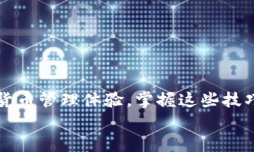    TP钱包下载与安装全指南：轻松管理您的加密资产  / 
 guanjianci  TP钱包, 加密资产, 钱包下载, 安装指南  /guanjianci 

引言：加密资产管理的先锋
在充满变革与机遇的数字货币世界，选择一个安全、便捷、功能齐全的钱包显得尤为重要。TP钱包作为一款备受追捧的数字货币钱包，以其卓越的用户体验、丰富的功能以及安全性赢得了用户的信赖。对于新手和资深投资者而言，了解如何下载和安装TP钱包，以及如何最大限度地利用其功能，将为您的加密资产管理之旅打下坚实的基础。

第一步：TP钱包的选择理由
在众多加密钱包之中，TP钱包凭借其独特的优势脱颖而出。首先，它提供了对于多种主流数字货币的支持，包括比特币、以太坊、Ripple等主流币种，使得用户可以在一个平台上管理多种资产。同时，TP钱包还支持去中心化金融（DeFi）和 NFT（非同质化代币）的功能，为用户的投资和交易提供更多可能。
安全性方面，TP钱包采用了行业领先的加密技术，确保用户的私钥和资产得到严格保护。此外，钱包的用户界面设计简洁易用，使得即使是初学者也能快速上手，无需花费大量时间学习复杂的操作流程。

第二步：如何下载TP钱包
想要下载TP钱包，用户首先需要前往官方网站或各大应用商店。在此，我们将提供详细的下载步骤，确保您能够顺利获取最新版的TP钱包。
1. **访问官方网站**：首先，打开您的浏览器，输入TP钱包的官方网站地址。确保您访问的是官方渠道，以避免下载到假冒软件。
2. **选择适合您的设备**：在官方网站上，您会看到适合不同操作系统（如iOS、Android、Windows、Mac）的下载链接。根据您的设备类型，点击相应的链接进行下载。
3. **应用商店下载**：对于手机用户，您还可以直接在App Store或Google Play中搜索“TP钱包”，并点击下载按钮。这样可以更方便地获取最新版本的更新。

第三步：安装TP钱包的详细过程
TP钱包的安装过程十分简单，下面是详细步骤：
1. **运行安装程序**：在下载完成后，找到安装文件并双击运行。若您是手机用户，下载完成后直接点击安装即可。
2. **接受使用协议**：在安装过程中，系统会提示您阅读并接受用户协议。建议您仔细阅读相关条款，确保理解使用TP钱包的相关规定。
3. **选择安装位置**：在电脑端，您可以选择将TP钱包安装在您希望的位置，默认设置通常已经足够。如果对位置没有特殊需求，直接点击“下一步”即可。
4. **完成安装**：等待安装程序完成安装，您可以选择是否在安装结束后立即运行TP钱包。如果选择此项，安装完成后会自动启动钱包。

第四步：初次使用TP钱包
安装完成后，初次使用TP钱包需要进行一些基本设置和安全配置：
1. **创建新钱包或导入已有钱包**：首次使用时，系统会询问您是要创建一个新钱包还是导入已有的钱包。如果您是新用户，请选择“创建新钱包”。此时系统会引导您生成一个强密码，并提示您记住密码的重要性。
2. **备份助记词**：在创建钱包的过程中，系统会生成一组助记词，这些助记词至关重要，可以帮助您在设备丢失或更换时找回钱包。请将这组助记词妥善保管，切勿泄露给他人。
3. **安全设置**：完成钱包创建后，为了增强安全性，建议您启用双重验证功能。这样可以在每次登录时增加额外的安全保护。

第五步：深入了解TP钱包的功能
TP钱包不仅仅是一个存储资产的工具，还提供了多种交易和管理功能：
1. **数字货币交易**：用户可以轻松实现不同币种之间的交易，操作简单，不需要繁琐的步骤。通过TP钱包，您可以迅速完成买卖，大大提升了交易的灵活性。
2. **DeFi功能**：TP钱包支持用户参与各种去中心化金融项目，用户可以直接通过钱包界面参与流动性挖矿、借贷等活动，享受更高的收益可能。
3. **NFT市场**：对于喜欢收藏的用户，TP钱包内置的NFT市场提供了丰富的数字艺术品和收藏品。用户可以直接在平台上查找、购买和出售NFT，体验数字艺术的魅力。
4. **跨链资产管理**：TP钱包支持多种主流区块链网络的资产，用户可以方便地在不同链上进行资产管理，提升了资产的灵活性与流动性。

第六步：常见问题解答
在使用TP钱包的过程中，您可能会遇到一些问题。以下是一些常见问题的解答：
1. **如何恢复丢失的TP钱包？**
如果您丢失了设备，可以通过助记词恢复您的钱包。只需在登录界面选择“恢复钱包”，输入助记词即可找回您的资产。
2. **TP钱包支持哪些币种？**
TP钱包支持多种主流数字货币，具体包括但不限于比特币、以太坊、莱特币、USDT等，随着钱包的更新，支持的币种会不断扩展。
3. **TP钱包的安全性如何？**
TP钱包采用了多层安全防护机制，包括行业标准的加密技术，双重验证等，确保用户资产的安全性。

结论：开启您的加密资产管理之旅
通过以上步骤，您应该能够顺利下载并安装TP钱包，开启您的加密资产管理之旅。无论您是新手还是资深投资者，TP钱包都可以为您提供高效、安全的数字货币管理体验。掌握这些技巧，您将能够更自信地在数字货币的世界中探索投资机会。
在这个充满潜力的市场中，选择对的工具和方法至关重要，TP钱包无疑是一个值得您信赖的选择。希望您在未来的投资之路上，能够不断获得成功与财富。