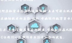 虚拟货币的未来：技术创