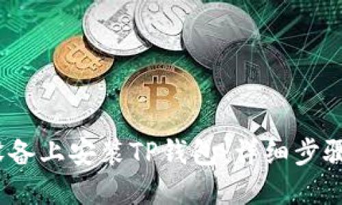 如何在iOS设备上安装TP钱包：详细步骤与实用技巧