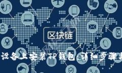 如何在iOS设备上安装TP钱包