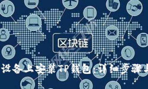 如何在iOS设备上安装TP钱包：详细步骤与实用技巧