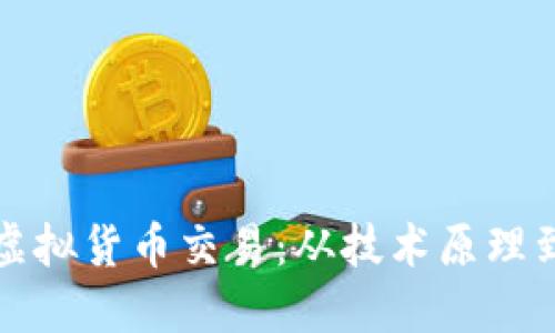 深入解读虚拟货币交易：从技术原理到市场趋势
