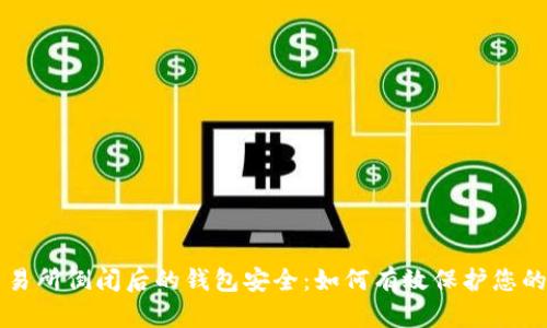 虚拟币交易所倒闭后的钱包安全：如何有效保护您的数字资产