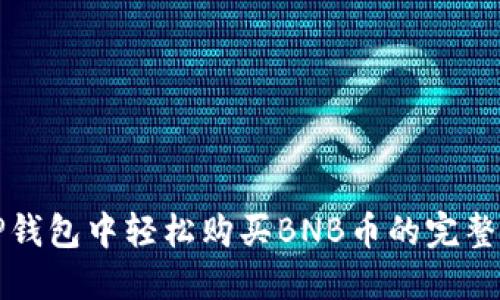 在TP钱包中轻松购买BNB币的完整指南