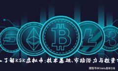 深入了解KSK虚拟币：技术