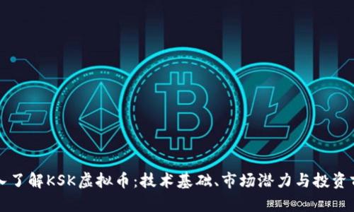 深入了解KSK虚拟币：技术基础、市场潜力与投资前景