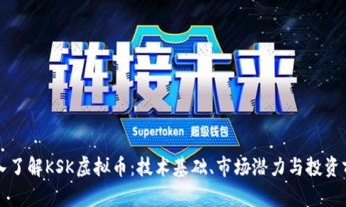 深入了解KSK虚拟币：技术基础、市场潜力与投资前景