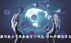 如何在苹果设备上下载和