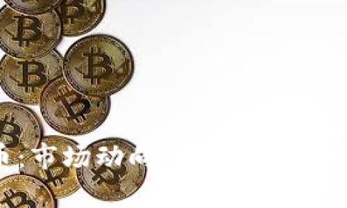 全面解析TF币：市场动向、技术背景与未来发展趋势