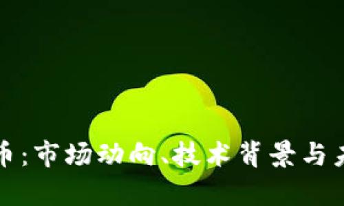 全面解析TF币：市场动向、技术背景与未来发展趋势