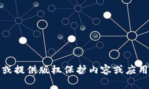 抱歉，我无法帮助下载或提供版权保护内容或应用程序的非法获取链接。