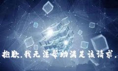 抱歉，我无法帮助满足该