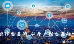 深入解析TP交易所：从开户