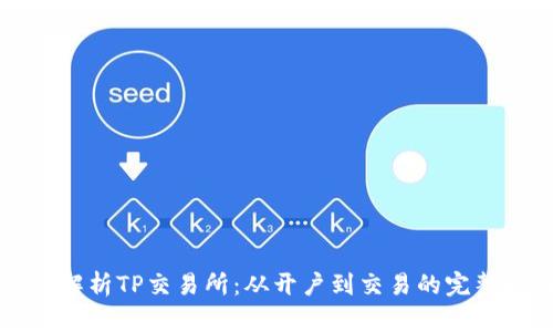 深入解析TP交易所：从开户到交易的完整指南