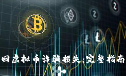 如何有效追回虚拟币诈骗损失：完整指南与实用步骤