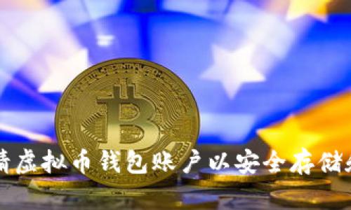 如何一步步申请虚拟币钱包账户以安全存储和管理数字资产