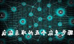 TP钱包被盗后应采取的五个