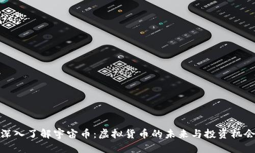 深入了解宇宙币：虚拟货币的未来与投资机会