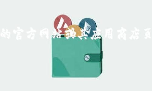 截至我知识更新的最新时间点（2023年10月），TP钱包的最新版本可能会随着时间的推移而发生变化。因此，建议你直接访问TP钱包的官方网站或其应用商店页面，以获取最新版本的信息。在这些平台上，你可以找到有关软件更新的详细信息，包括新增功能、修复的bug以及其他重要更新内容。

如果你需要了解TP钱包的相关功能或使用技巧，我也可以为你提供相关的信息。请告诉我你的具体需求，我很乐意帮助你！