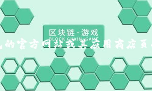 截至我知识更新的最新时间点（2023年10月），TP钱包的最新版本可能会随着时间的推移而发生变化。因此，建议你直接访问TP钱包的官方网站或其应用商店页面，以获取最新版本的信息。在这些平台上，你可以找到有关软件更新的详细信息，包括新增功能、修复的bug以及其他重要更新内容。

如果你需要了解TP钱包的相关功能或使用技巧，我也可以为你提供相关的信息。请告诉我你的具体需求，我很乐意帮助你！
