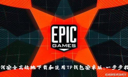 如何安全高效地下载和使用TP钱包安卓版：一步步指南