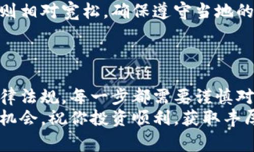 如何在海外安全购买虚拟货币：实用指南与注意事项
虚拟货币, 海外购买, 安全交易, 投资指南/guanjianci

引言：虚拟货币的吸引力
近年来，虚拟货币不断受到投资者的关注。其中，比特币、以太坊等数字资产因其高收益潜力而备受推崇。随着全球对虚拟货币的接受度提升，越来越多的人开始考虑在国外购买虚拟货币，以期抓住投资机会。本文将详细介绍如何在海外安全购买虚拟货币，包括步骤、平台选择及注意事项，帮助你顺利进入这个充满机会的市场。

第一步：了解虚拟货币的基础知识
在你决定购买任何虚拟货币之前，首先需要了解它的基本概念。虚拟货币，往往也称为数字货币，是一种基于区块链技术的加密资产。它们不依赖于中央银行或政府机构，而是通过去中心化的方式运作。这种特性使得虚拟货币交易更加透明，同时也带来了投资风险。
了解市场的波动性和不同交易所的特点也至关重要。许多投资者因为没有清晰的背景知识而在购买时遭遇损失，因此充分的准备和研究是成功的关键。

第二步：选择合适的海外交易所
选择一个信誉良好的国际交易所是确保安全购买虚拟货币的重要一步。市场上存在多个交易平台，每个平台都有其独特的功能、费用结构以及支持的币种。例如，币安（Binance）和Coinbase都是广受欢迎的选择，各自拥有用户友好的界面和多样的币种支持。
在选择交易所时，检查其安全性、透明性及用户反馈也非常重要。考虑以下几点：
ul
    li交易所的注册地及其法律合规性/li
    li平台的安全措施，例如双重身份验证和冷存储/li
    li用户评价和支持服务的响应能力/li
/ul

第三步：创建账户与身份验证
一旦选择好交易所，接下来需要创建一个账户。通常，这个过程包括提供电子邮件地址和设置密码。大多数交易所还会要求用户进行身份验证，以符合反洗钱法规（AML）和了解客户（KYC）政策。这个步骤可能涉及提交身份证件和地址证明。
虽然这个过程可能显得繁琐，但它能够大大降低账户遭受恶意攻击的风险。确保使用强密码，以及保护好你的账户信息。

第四步：资金存入与虚拟货币购买
在账户创建并完成身份验证后，你可以通过多种方式存入资金。国际交易所一般接受多种付款方式，包括信用卡、借记卡，甚至银行转账。需注意的是，某些付款方式可能会有额外手续费。
资金存入后，你就可以开始购买虚拟货币了。选择你感兴趣的币种，输入要购买的数量，并确认交易。交易所通常会提供实时的市场价格，让你能够选择最佳时机入手。

第五步：安全存储你的虚拟货币
购买虚拟货币并不意味着投资就此完成。安全存储是同样重要的一环。大多数投资者将虚拟币保存在交易所的在线钱包中，这虽然方便，但安全性相对较低。为了保护你的投资，推荐使用硬件钱包或冷钱包，这些都是将资金存储在离线环境中，减少黑客攻击风险的有效方法。

第六步：保持警惕与持续学习
在虚拟货币世界中，保持警惕是至关重要的。市场变化多端，新项目层出不穷，投资者需要不断学习和更新自己的知识。同时，还要关注市场新闻和趋势，及时调整投资策略。
关注社交媒体和论坛上的讨论，也可以从中获取有价值的信息和见解。参与相关的线上社区，既可以增强自己的知识，也有可能结识志同道合的朋友，共同分享投资经验。

第七步：了解法律法规与税务责任
在国外投资虚拟货币时，务必了解相关的法律法规及税务责任。不同国家对虚拟货币的监管政策不一样，有的国家对虚拟货币交易征税，而有的国家则相对宽松。确保遵守当地的法律法规，避免日后因法律问题造成的损失。
此外，保持良好的交易记录也是很重要的，确保在需要时能够准确报告税务信息。建议寻求专业税务顾问的指导，以确保合规性。

总结：安全与知识是成功的关键
购买虚拟货币虽然是一个吸引人的投资选择，但成功的关键在于安全和知识的双重保障。从选择合适的交易所、进行身份验证、资金存储直到了解法律法规，每一步都需要谨慎对待。
通过以上的指南，希望能够帮助你在海外购买虚拟货币时更加得心应手。在这个快速发展的市场中，唯有不断学习和适应变化，才能更好地把握投资机会。祝你投资顺利，获取丰厚的收益！