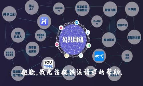 抱歉，我无法提供该请求的帮助。