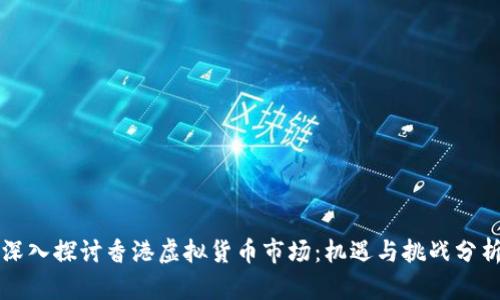 深入探讨香港虚拟货币市场：机遇与挑战分析