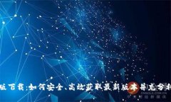 TP官方正版下载：如何安全