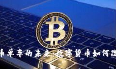 : 探索虚拟币单车的未来：