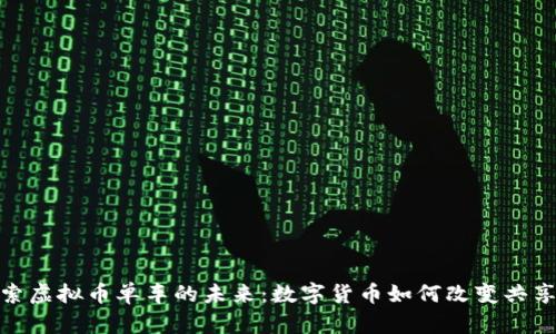 : 探索虚拟币单车的未来：数字货币如何改变共享经济