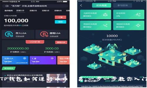 TP钱包如何进行币币交易：一步一步教你入门