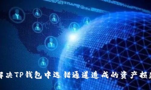 如何解决TP钱包中选错通道造成的资产损失问题