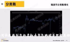 如何快速找到您的虚拟币