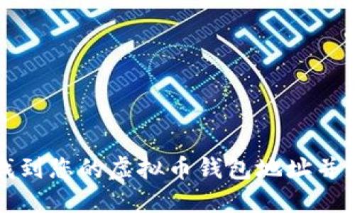 如何快速找到您的虚拟币钱包地址并理解其功能
