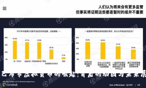 津巴布韦虚拟货币的崛起：背后的动因与未来展望