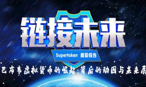 津巴布韦虚拟货币的崛起：背后的动因与未来展望
