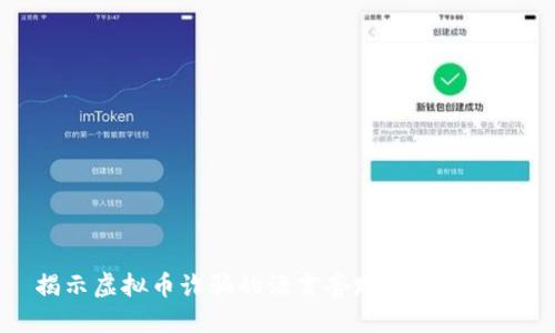 揭示虚拟币诈骗的语言套路及识别技巧