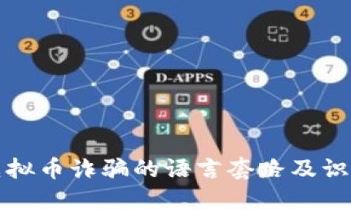 揭示虚拟币诈骗的语言套路及识别技巧
