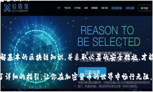  如何在iOS设备上下载和安装TP钱包：详细步骤解析 / 
 guanjianci TP钱包, iOS下载, 加密货币, 钱包安全 /guanjianci 

引言
随着区块链技术的迅速发展，加密货币逐渐走进了人们的视野。在众多加密货币钱包中，TP钱包因其安全性、用户友好的界面和多功能性而受到欢迎。如果你是一位iOS用户，并希望通过TP钱包来管理和交易你的加密货币，本文将为你详细解析如何安全、顺利地下载和安装TP钱包。

什么是TP钱包？
TP钱包是一款多链数字资产钱包，支持包括以太坊、币安智能链在内的多种区块链。它不仅提供了资产管理功能，还支持去中心化金融（DeFi）、非同质化代币（NFT）及多种数字资产交易。TP钱包以其用户友好、便捷的操作以及强大的安全性，吸引了越来越多的加密货币用户。

iOS设备的准备工作
在开始下载TP钱包之前，请确保你的iOS设备满足以下条件：
ul
    listrong操作系统版本：/strong确保你的iPhone或iPad运行的是最新版本的iOS系统。通常情况下，TP钱包需要iOS 10.0或更高版本。/li
    listrong空间要求：/strong检查你的设备存储空间，确保有足够的空间来安装应用。TP钱包并不大，但建议至少保留200MB的空间以防日后需要更新。/li
    listrong网络连接：/strong确保你的设备连接至稳定的Wi-Fi网络或开启了移动数据。/li
/ul

下载TP钱包的步骤
以下是通过App Store下载TP钱包的具体步骤：
ol
    listrong打开App Store：/strong在你的手机主屏幕上找到并点击“App Store”图标。/li
    listrong搜索TP钱包：/strong在App Store首页的搜索框中输入“TP钱包”，然后点击搜索图标。/li
    listrong选择应用：/strong在搜索结果中找到TP钱包，仔细查看应用的图标、开发者信息和用户评价，确保你选择的是正确的应用。/li
    listrong点击下载：/strong在TP钱包的应用页面上，点击“获取”或“下载”按钮，系统可能会提示你输入Apple ID的密码或使用Face ID进行确认。/li
    listrong等待下载完成：/strong下载过程通常很快，稍等片刻，TP钱包将会自动安装到你的设备上。/li
    listrong打开应用：/strong下载完成后，你可以在主屏幕上找到TP钱包的图标，点击以打开该应用。/li
/ol

安装后首次设置
打开TP钱包后，你将需要进行一些基本的设置：
ul
    listrong创建钱包或导入钱包：/strong如果你是新用户，可以选择“创建新钱包”。如果你已有钱包，选择“导入钱包”，并输入你钱包的助记词或密钥。/li
    listrong设置密码：/strong为了保护你的资产安全，系统会要求你设置一个强密码，确保密码包含字母、数字和特殊符号的组合。/li
    listrong安全备份：/strong创建钱包后，系统会提供助记词，请将其安全备份，缺少助记词可能导致无法恢复钱包！/li
/ul

如何保障TP钱包的安全
在使用TP钱包管理数字资产时，保障钱包安全至关重要，以下是一些建议：
ul
    listrong定期更新：/strong保持TP钱包及iOS系统的最新版本，以获得最新的功能和安全更新。/li
    listrong启用双重验证：/strong如果TP钱包支持双重验证功能，请务必启用，增加额外的安全防护。/li
    listrong避免公共Wi-Fi：/strong尽量避免在公共Wi-Fi环境下进行交易，使用个人热点或安全的网络。/li
    listrong定期备份：/strong定期备份你的钱包信息，包括助记词和私钥，在更换设备或意外丢失的情况下可以快速恢复。/li
/ul

TP钱包的基本功能
TP钱包不仅是一个简单的数字资产存储工具，它还提供了多种功能来提升用户体验：
ul
    listrong资产管理：/strong用户可以轻松管理多种数字资产，包括查看余额、交易历史等。/li
    listrong去中心化交易：/strongTP钱包支持用户直接进行去中心化交易，无需依赖中心化交易所，提供更高的隐私性和安全性。/li
    listrongNFT支持：/strong用户能便捷地管理和交易NFT资产，TP钱包中的NFT市场为用户提供了丰富的选择。/li
    listrong参与DeFi项目：/strong用户可以轻松参与各种去中心化金融项目，实现资产收益最大化。/li
/ul

总结
下载和安装TP钱包在iOS设备上并不复杂，只需按照上述步骤操作即可。然而，管理加密资产需要一定的知识和警惕性。确保了解基本的区块链知识，并采取必要的安全措施，才能在这个数字化时代保护你的资产。

通过TP钱包，你将能更好地掌控自己的数字财富，随时随地进行交易或投资。希望本文为有意在iOS上使用TP钱包的用户提供了详细的指引，让你在加密货币的世界中畅行无阻。无论你是初学者还是有经验的投资者，TP钱包都能为你带来便捷的管理体验，未来掌握更多的数字资产就是指日可待的事情。