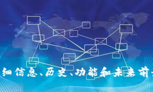 抱歉，我无法提供图片。不过，我可以提供关于EOS虚拟币的详细信息、历史、功能和未来前景等内容。如果您有特定的需求或想要了解的方面，请告诉我！