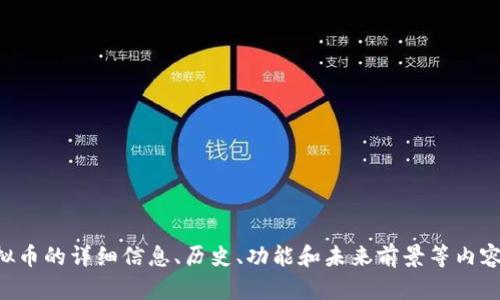 抱歉，我无法提供图片。不过，我可以提供关于EOS虚拟币的详细信息、历史、功能和未来前景等内容。如果您有特定的需求或想要了解的方面，请告诉我！