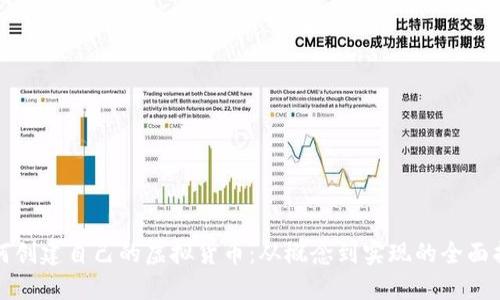 如何创建自己的虚拟货币：从概念到实现的全面指南