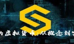 如何创建自己的虚拟货币