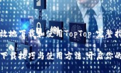如何安全高效地下载和使