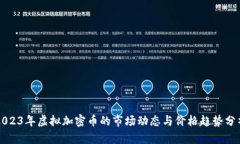 2023年虚拟加密币的市场动