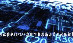 轻松获取！TPTAP应用下载指